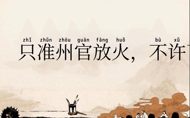 只准州官放火，不许百姓点灯