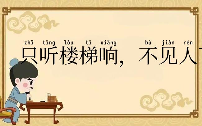只听楼梯响,不见人下来