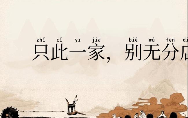 只此一家，别无分店