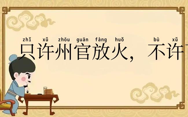 只许州官放火，不许百姓点灯