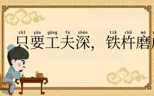 只要工夫深，铁杵磨成针