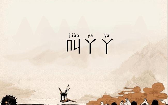 叫丫丫