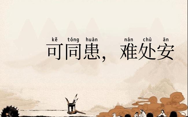 可同患,难处安