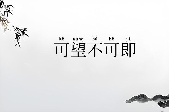 可望不可即