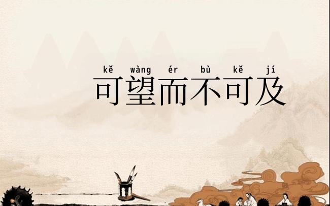 可望而不可及
