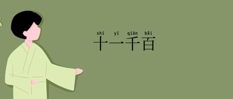 十一千百