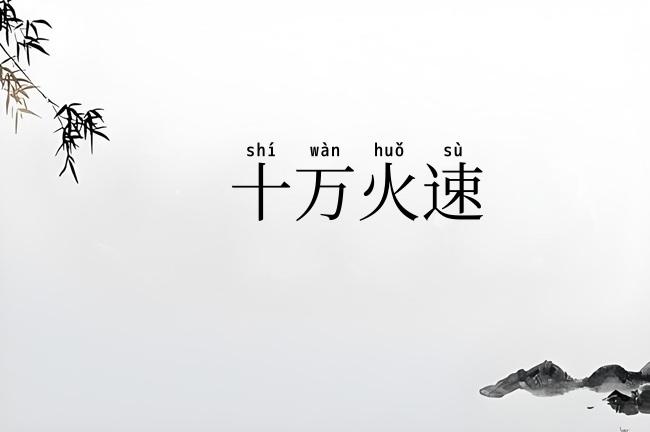 十万火速