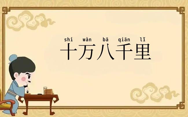 十万八千里