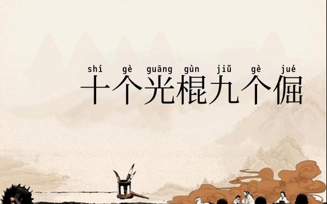 十个光棍九个倔
