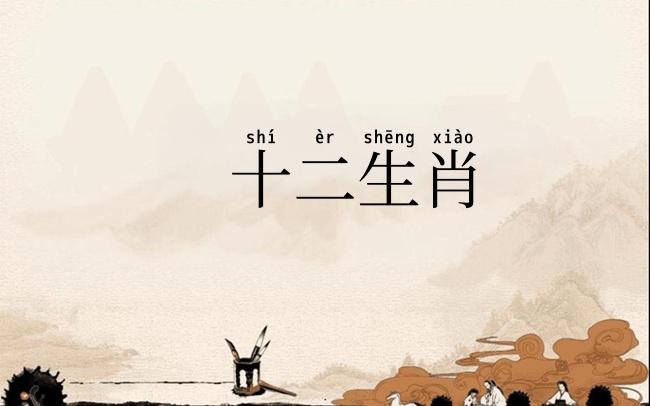 十二生肖