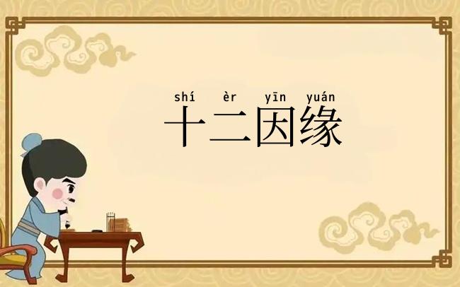 十二因缘