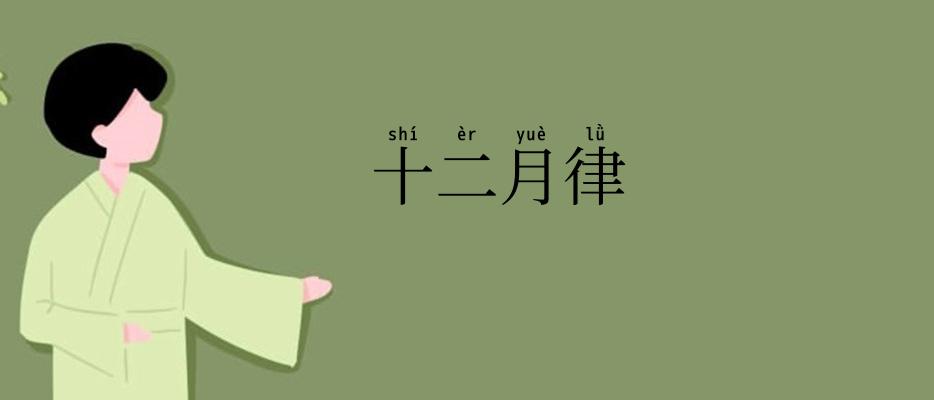 十二月律