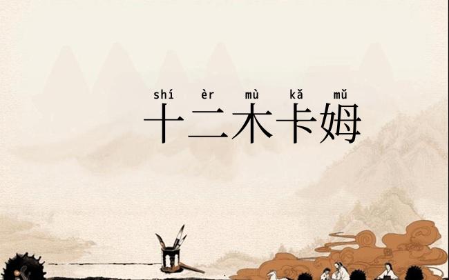 十二木卡姆