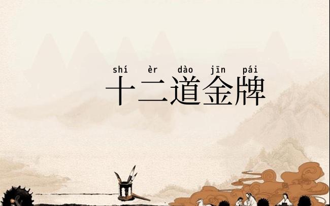 十二道金牌