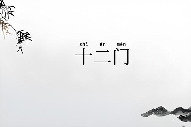 十二门