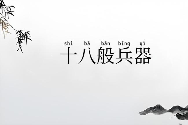 十八般兵器