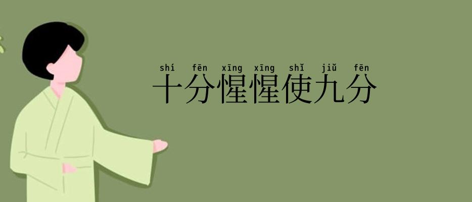 十分惺惺使九分