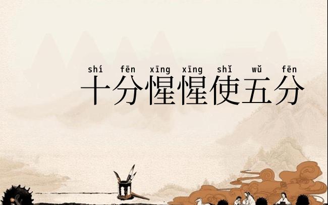 十分惺惺使五分