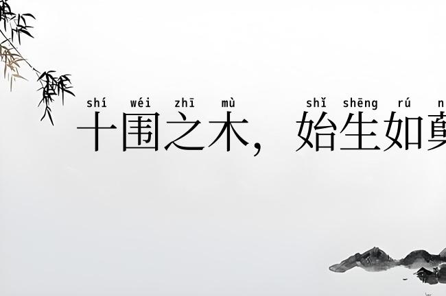 十围之木，始生如蘖
