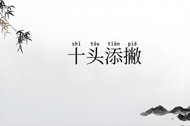 十头添撇