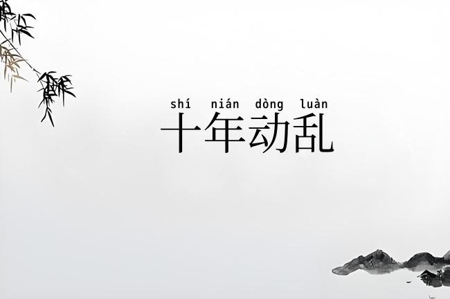 十年动乱