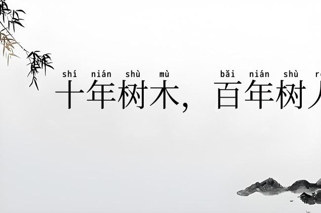 十年树木，百年树人