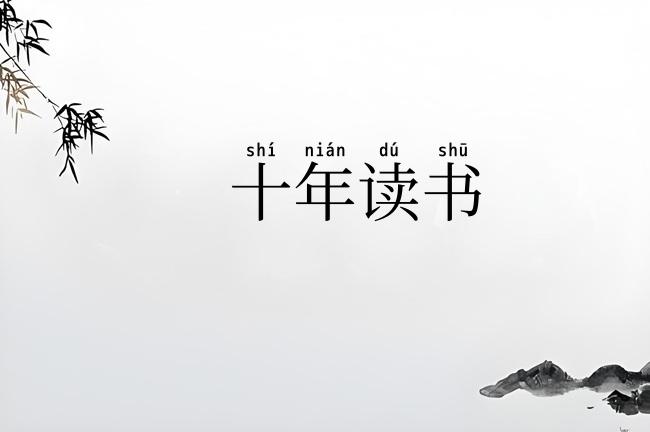 十年读书