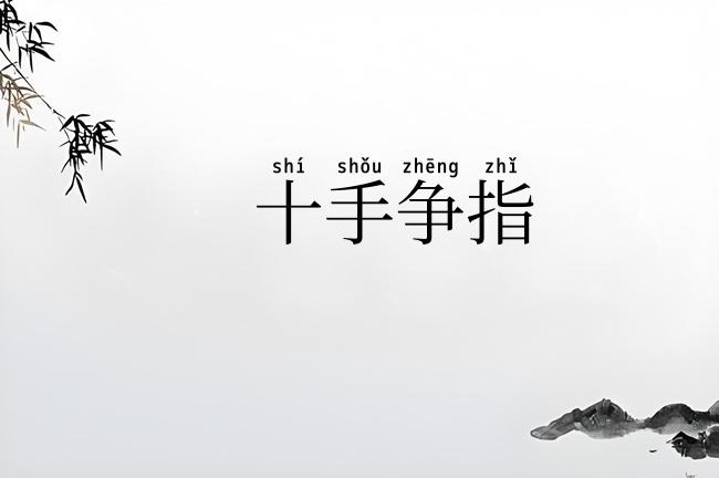 十手争指