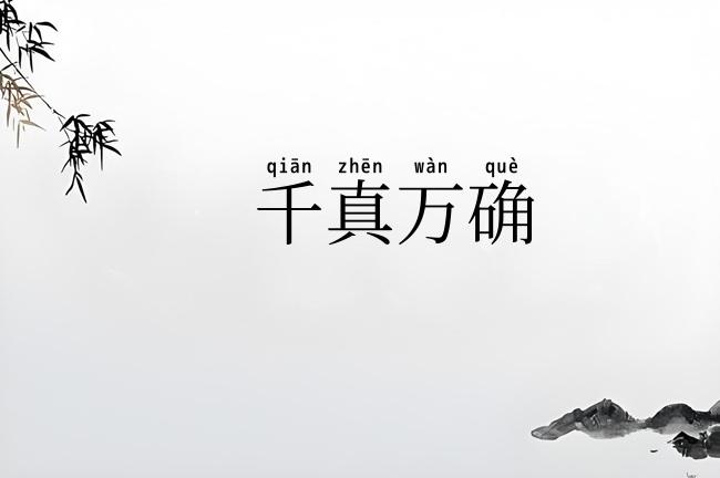 千真万确