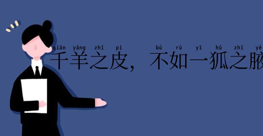 千羊之皮，不如一狐之腋