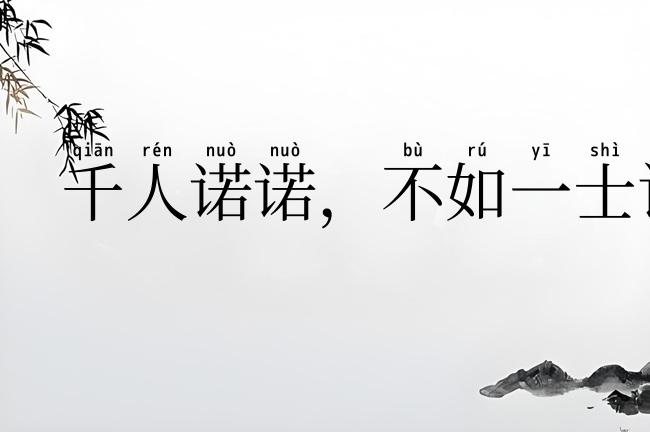 千人诺诺，不如一士谔谔