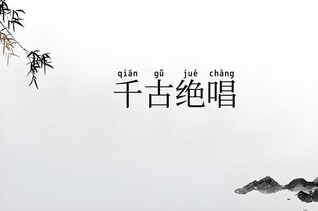 千古绝唱