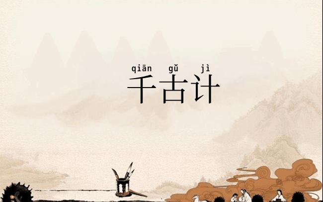 千古计