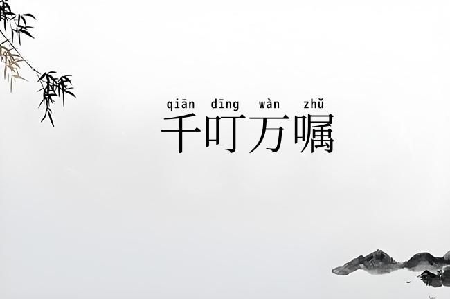 千叮万嘱