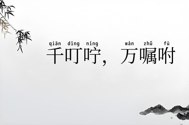 千叮咛，万嘱咐
