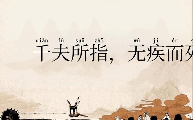 千夫所指，无疾而死