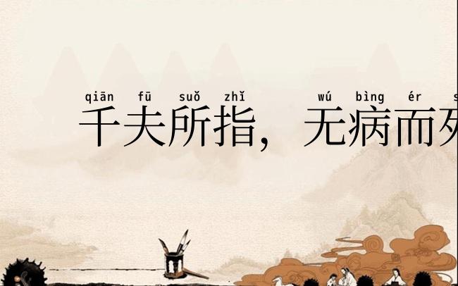 千夫所指，无病而死