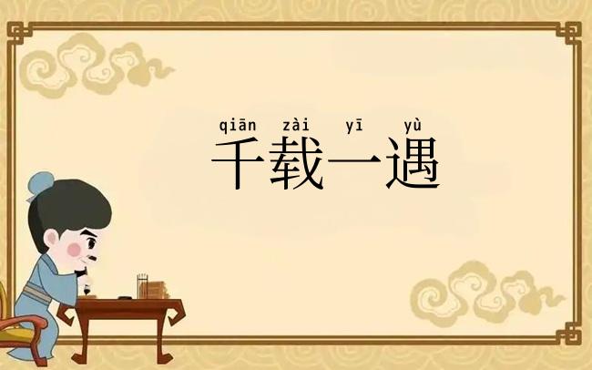 千载一遇