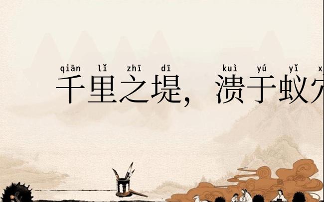 千里之堤，溃于蚁穴