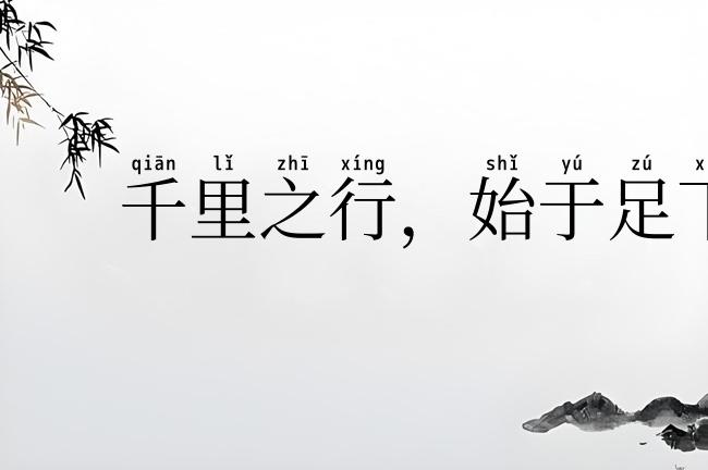 千里之行，始于足下