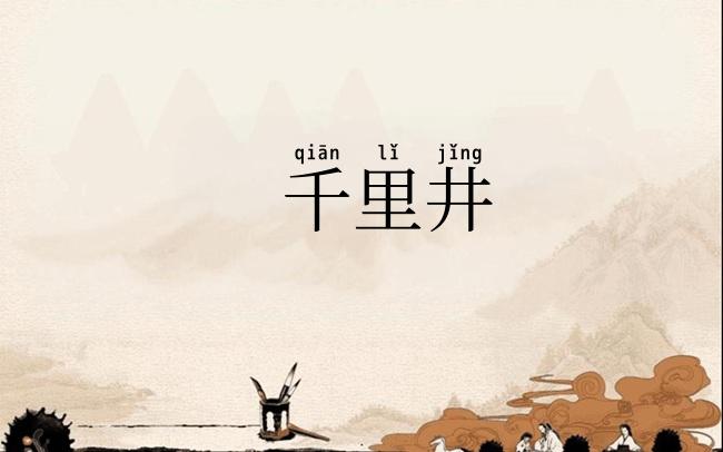 千里井