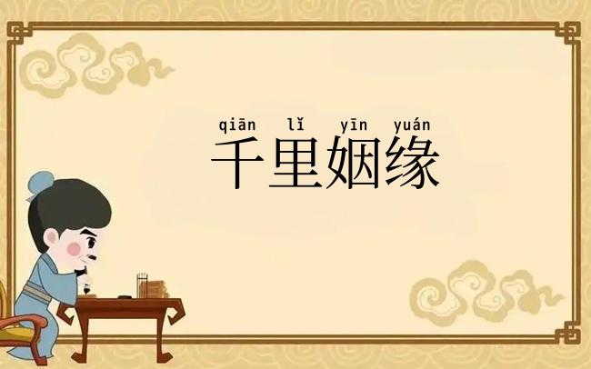 千里姻缘