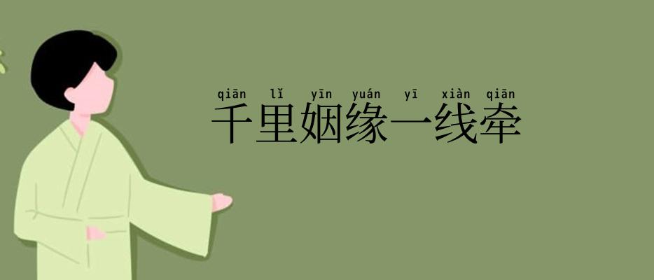 千里姻缘一线牵