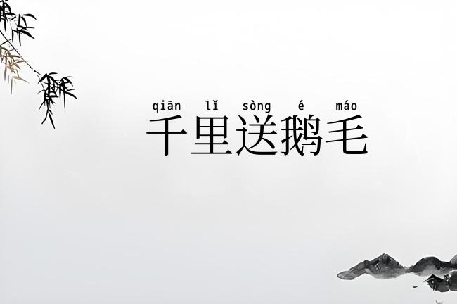 千里送鹅毛