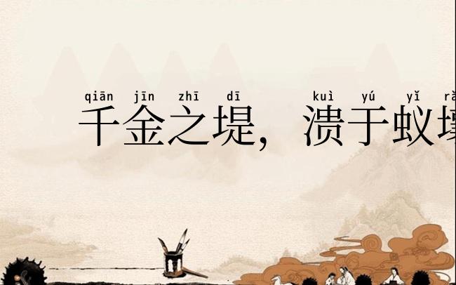 千金之堤，溃于蚁壤