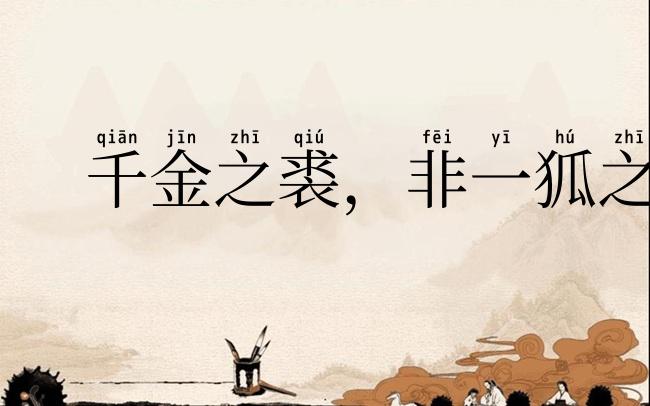 千金之裘，非一狐之腋