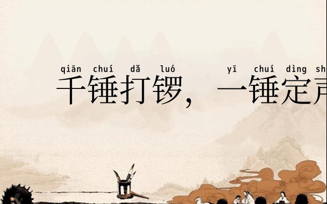 千锤打锣，一锤定声
