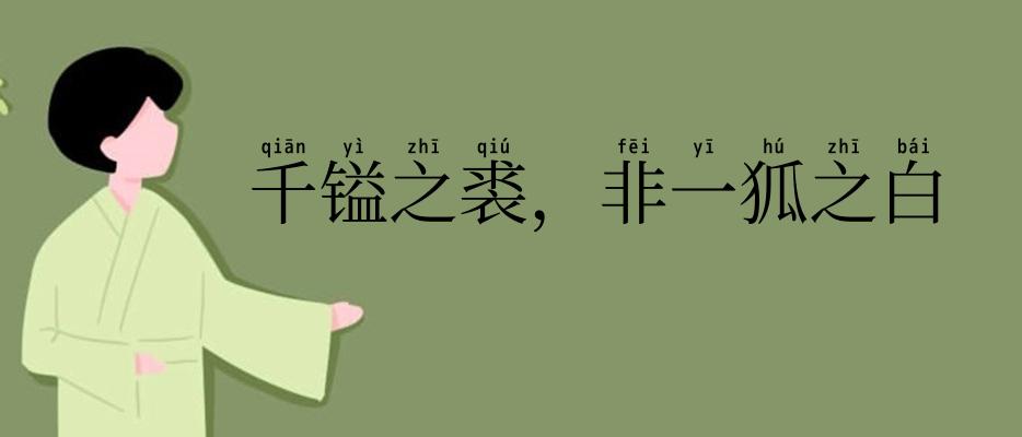 千镒之裘,非一狐之白