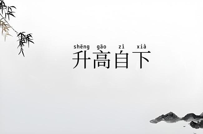 升高自下
