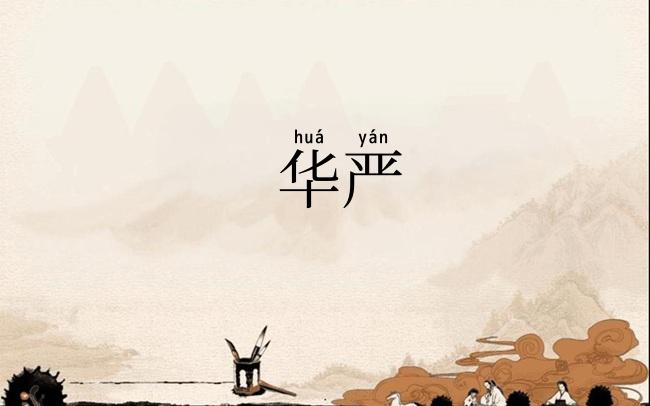 华严